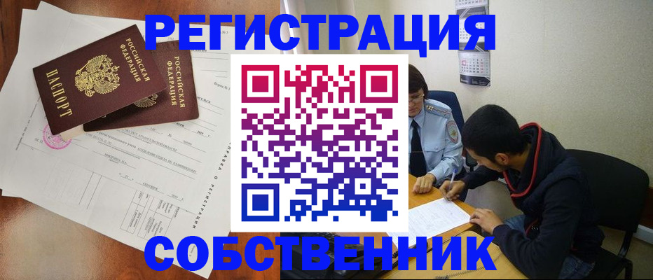 временная регистрация собственник в Советской Гавани